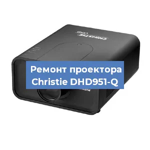 Замена проектора Christie DHD951-Q в Новосибирске